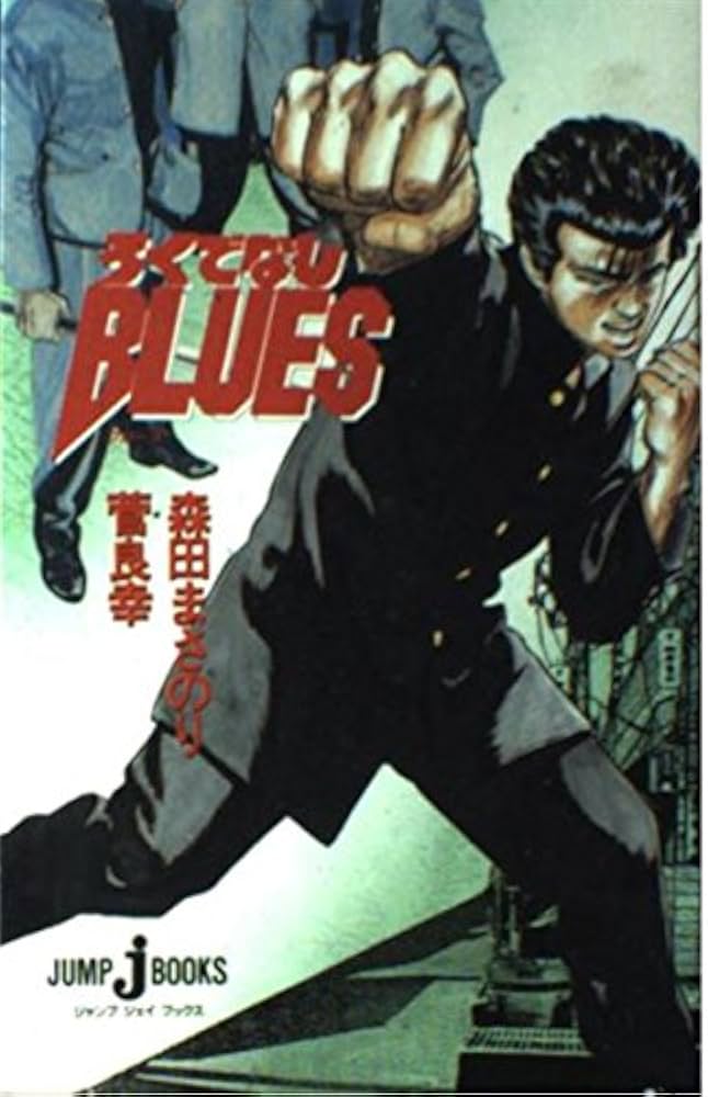 Amazon.co.jp: ろくでなしBLUES (JUMP jBOOKS) : 菅 良幸, 森田 まさ