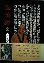 Amazon.co.jp: 山田無文 碧巌録: 本