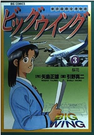 Amazon.co.jp: ビッグウイング 1: 東京国際空港物語 (ビッグコミックス