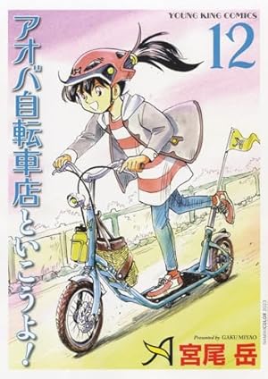 アオバ自転車店といこうよ! 11 (11巻) (ヤングキングコミックス