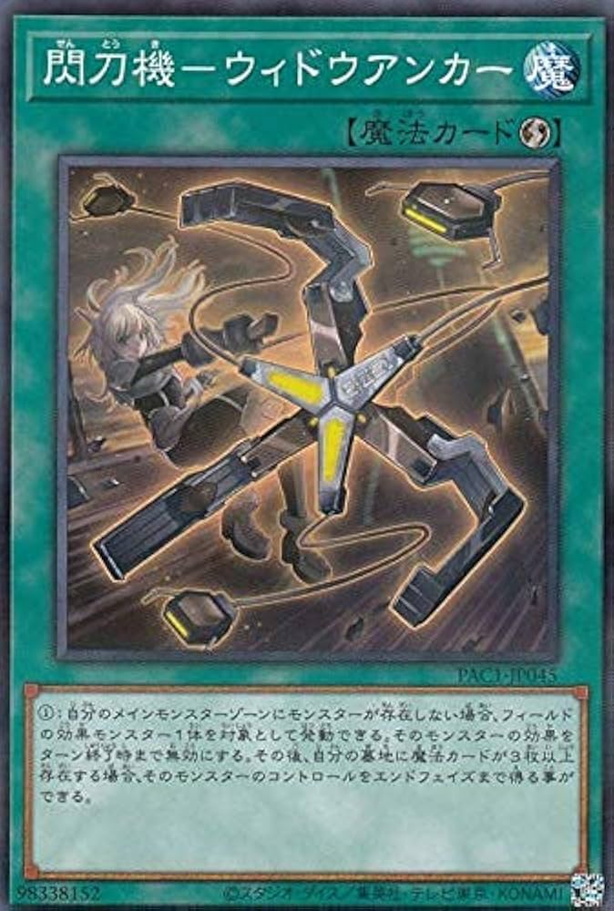 Amazon.co.jp: 遊戯王 PAC1-JP045 閃刀機－ウィドウアンカー (日本語版