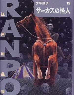 サーカスの怪人』｜感想・レビュー - 読書メーター