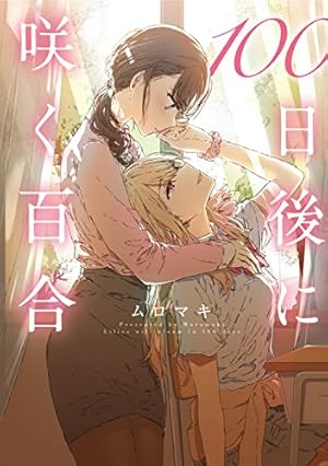 Amazon.co.jp: ほぐして、癒衣さん。 1 (まんがタイムKRコミックス