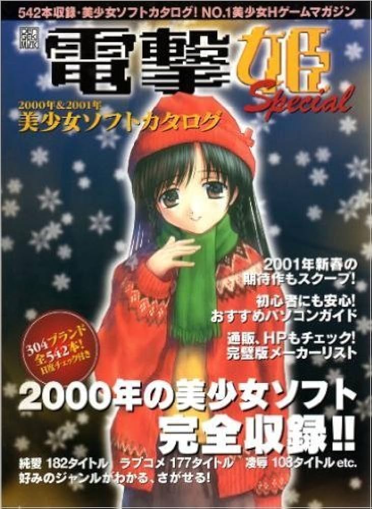 Amazon.co.jp: 電撃姫Special 2000&2001年美少女ソフトカタログ (電撃