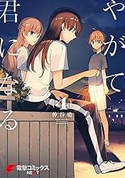 Amazon.co.jp: やがて君になる(2) (電撃コミックスNEXT) 電子書籍