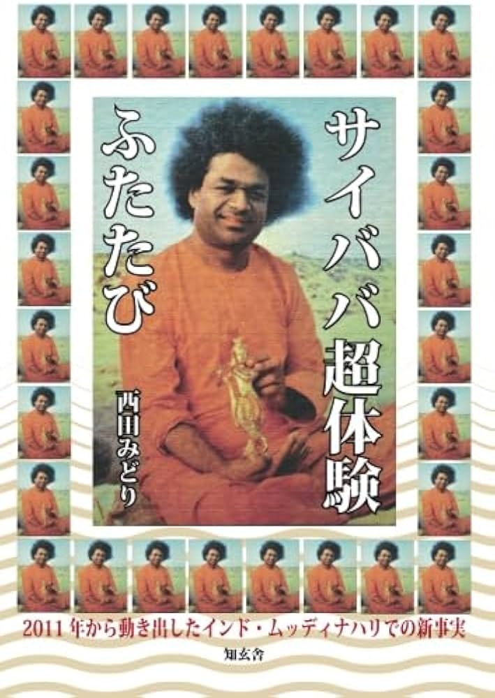 サイババ超体験ふたたび ――2011年から動き出したインド