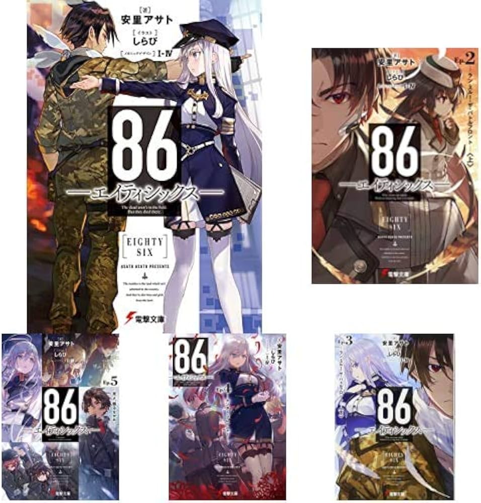 Amazon.co.jp: 86-エイティシックス- 1-8巻 新品セット (電撃文庫