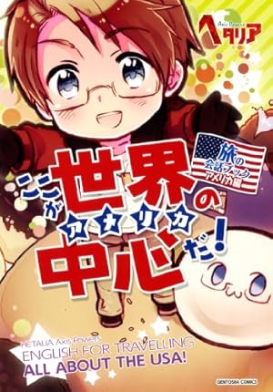 ヘタリア Axis Powers 旅の会話ブック アメリカ編 ここが世界の中心だ