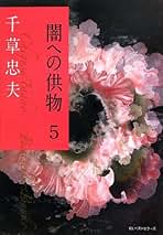 Amazon.co.jp: 千草 忠夫: 本