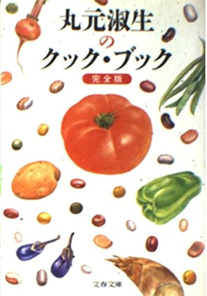 Amazon.co.jp: 丸元淑生のクック・ブック 完全版 (文春文庫 ま 4-2