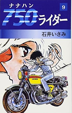 Amazon.co.jp: 750ライダー 1 : 石井いさみ: 本
