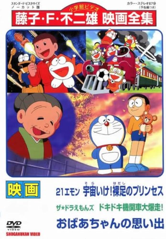 Amazon.co.jp: 映画 ドラえもん おばあちゃんの思い出 [レンタル落ち
