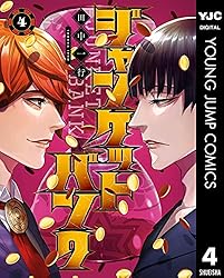 ジャンケットバンク 17 (ヤングジャンプコミックスDIGITAL) | 田中一行