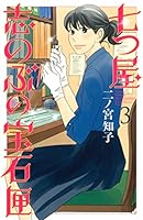 七つ屋志のぶの宝石匣 (全26巻) Kindle版