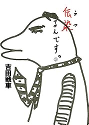伝染（うつ）るんです。（3） | 吉田戦車 | マンガ | Kindleストア