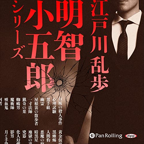 Audible版『江戸川乱歩 明智小五郎シリーズ 』 | 江戸川 乱歩