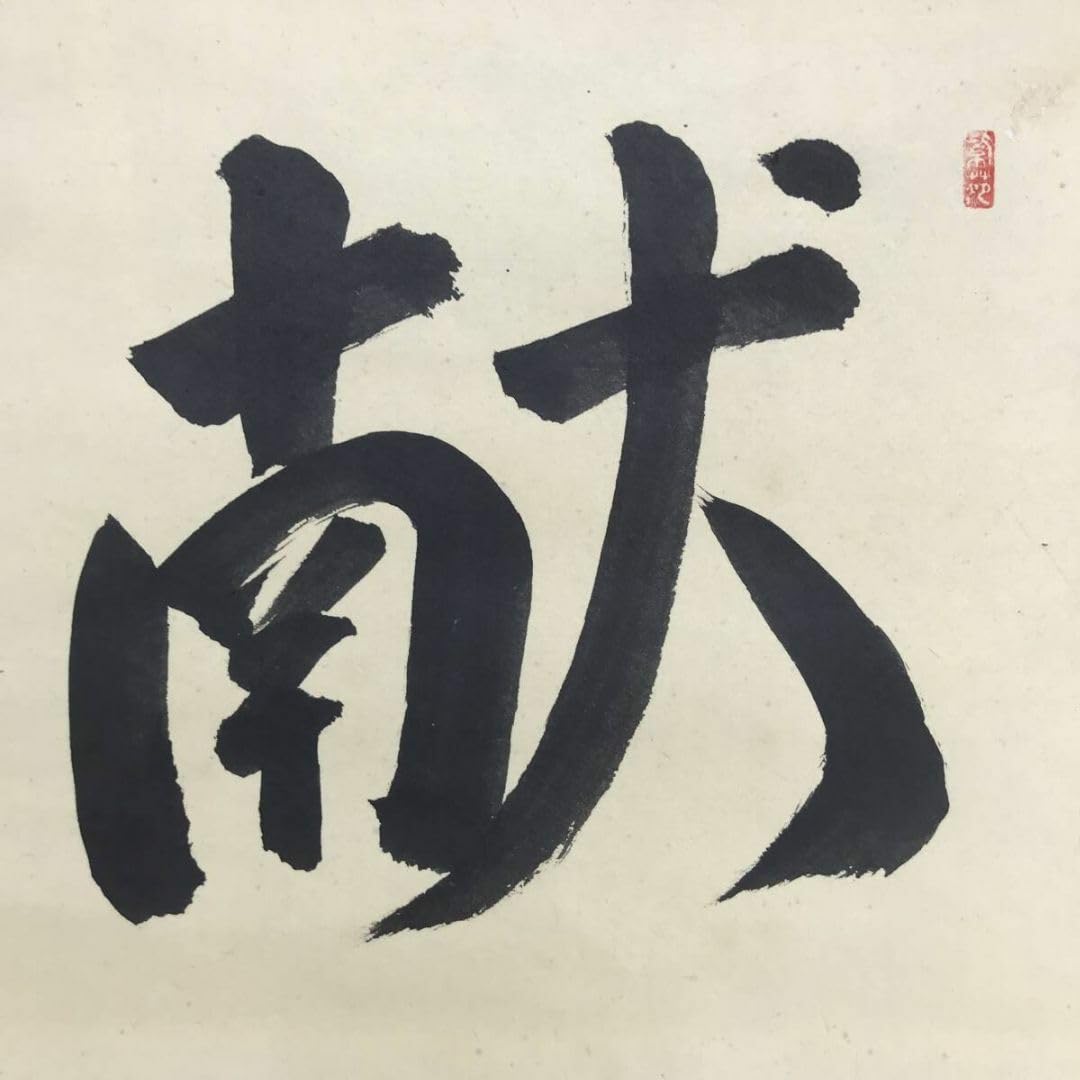 Amazon.co.jp: 真作大徳寺紫野洞雲森洞雲献寿書茶道具掛軸宝船AG-121