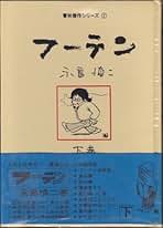 Amazon.co.jp: 永島 慎二: 本