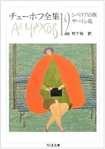 Amazon.co.jp: アントン・チェーホフ: 本