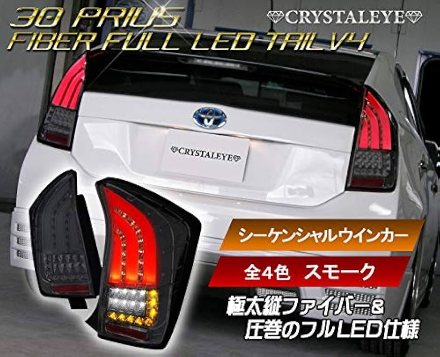 Amazon | クリスタルアイ CRYSTALEYE 30 プリウス 流れるウィンカー