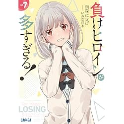 負けヒロインが多すぎる！ 1-7巻＋SSS 8冊セット |本 | 通販 | Amazon