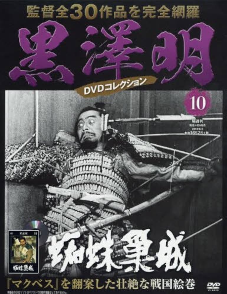黒澤明 DVDコレクション 10号『蜘蛛巣城』[分冊百科] | 朝日新聞出版