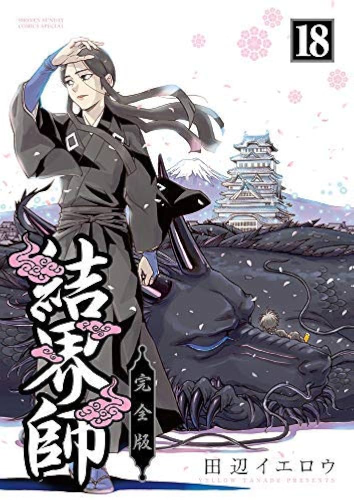 コミック】結界師（完全版）（全18巻） | 田辺イエロウ |本 | 通販