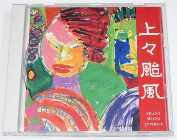Amazon.co.jp: 【CD】 上々颱風 Shang Shang Typhoon シャンシャン