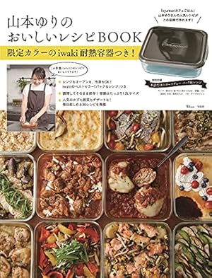 山本ゆりのおいしいレシピBOOK 限定カラーのiwaki耐熱容器つき