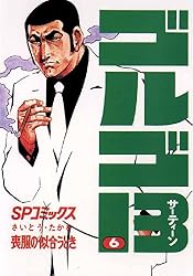 ゴルゴ13（185） (ビッグコミックス) | さいとう・たかを | 青年