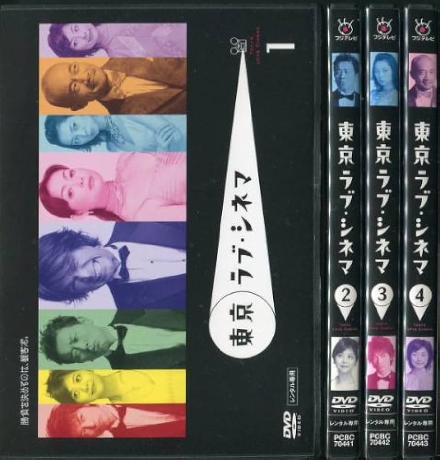 Amazon.co.jp: 東京ラブ・シネマ[レンタル落ち](全4巻) [マーケット