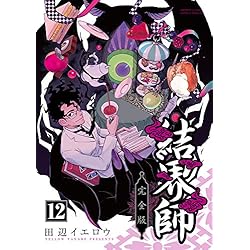 結界師 完全版 1-14巻 新品セット |本 | 通販 | Amazon
