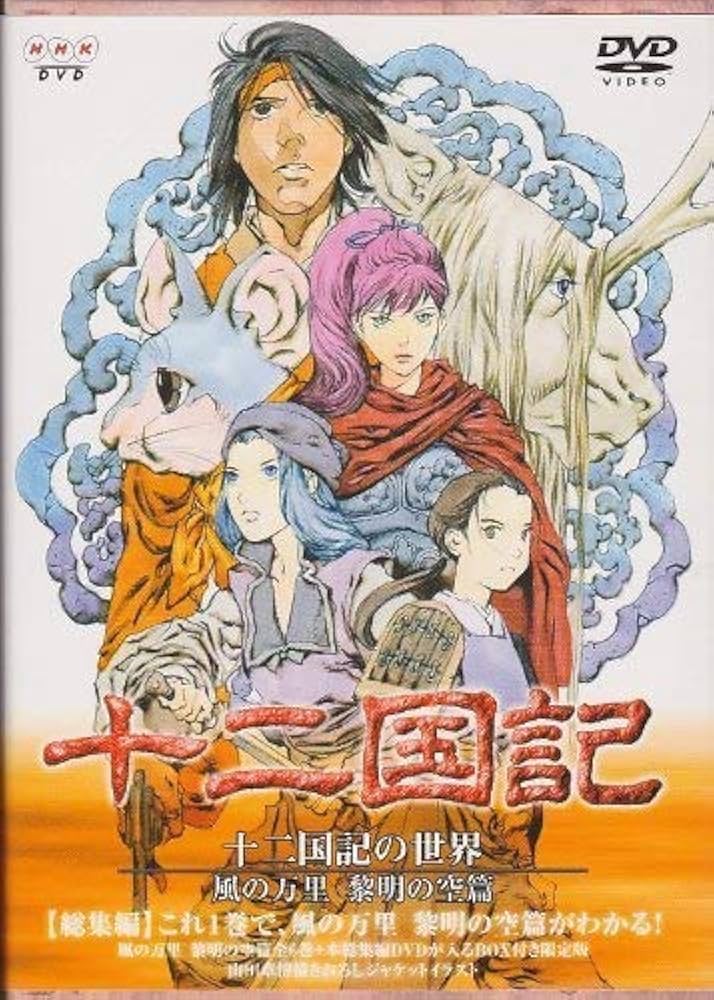 Amazon.co.jp: 十二国記の世界 風の万里 黎明の空篇 BOX付き限定版