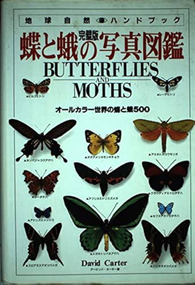 蝶と蛾の写真図鑑 完璧版 (地球自然ハンドブック) | デービッド