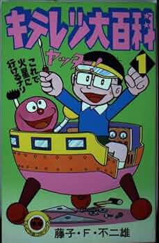 キテレツ大百科 1 (てんとう虫コミックス) | 藤子 不二雄F |本 | 通販