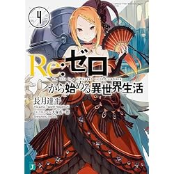 Amazon.co.jp: Re:ゼロから始める異世界生活 1-24巻 セット : 長月 達