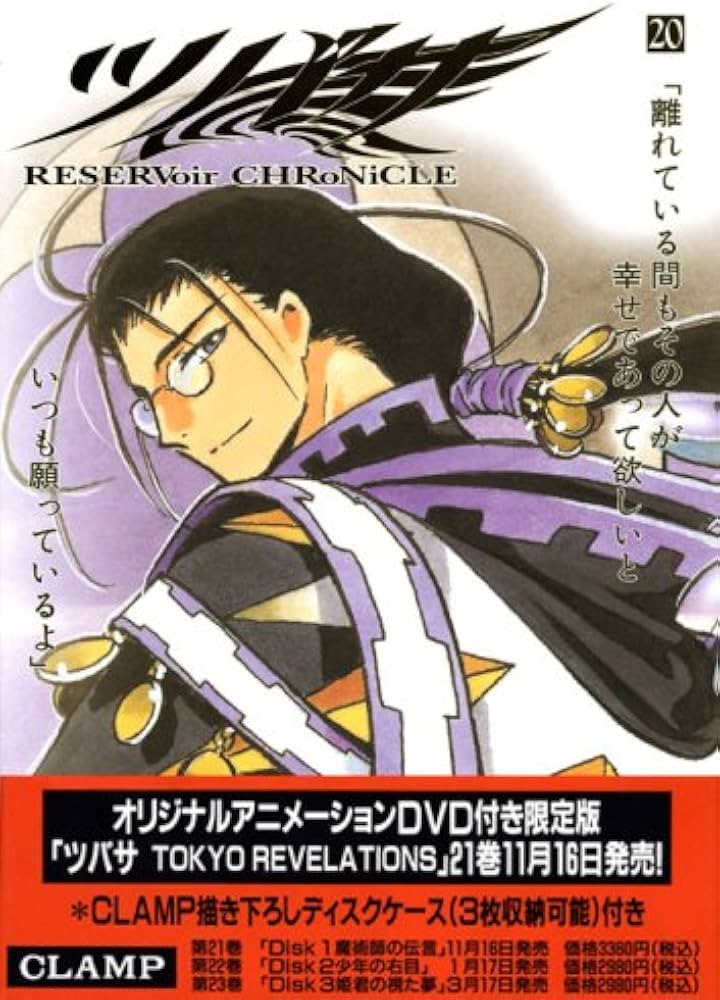 ツバサ 20 豪華版: RESERVoir CHRoNiCLE (少年マガジンコミックス