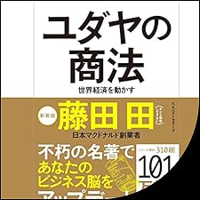 Audible版『ユダヤの商法(新装版) 』 | 藤田 田 | Audible.co.jp
