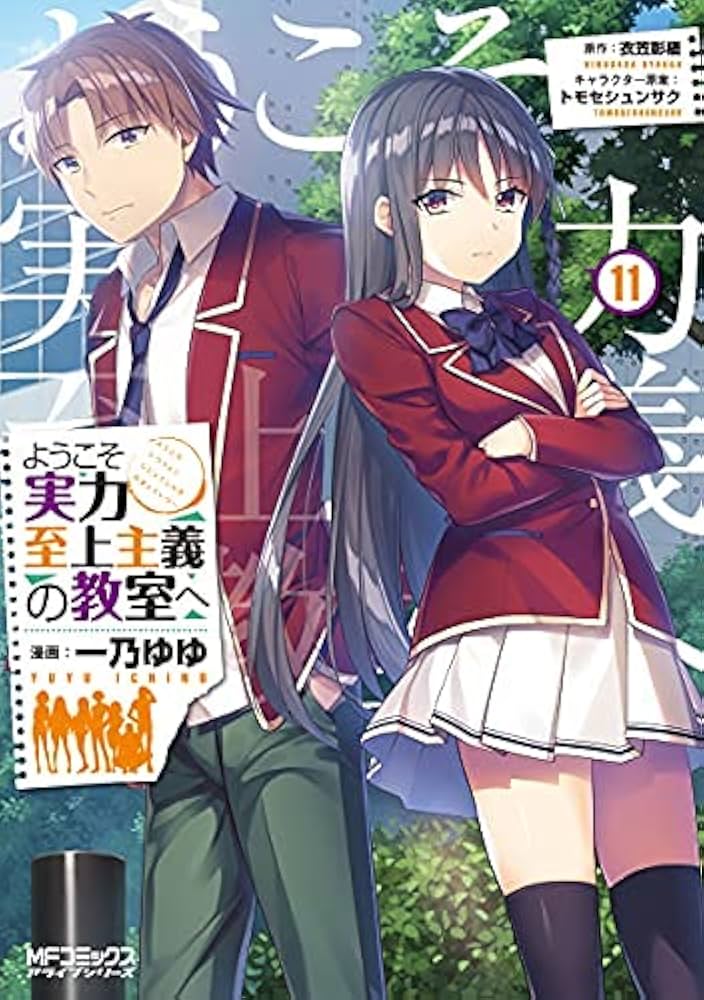 ようこそ実力至上主義の教室へ コミック 1-11巻セット | 一乃 ゆゆ