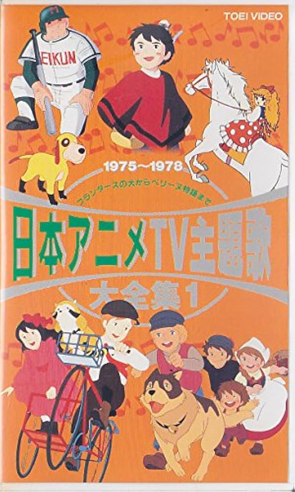 Amazon.co.jp: 日本アニメTV主題歌大全集(1) [VHS] : DVD