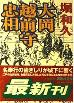 大岡越前守忠相 (講談社文庫 ほ 14-8) | 堀 和久 |本 | 通販 | Amazon