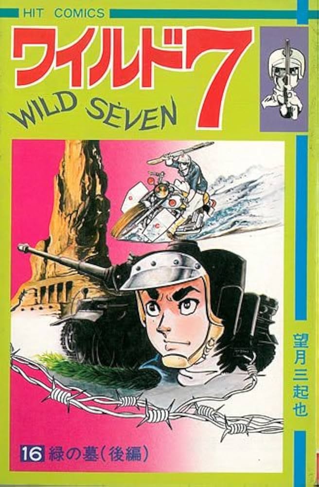 ワイルド7 16 (ヒットコミックス) | 望月三起也 |本 | 通販 | Amazon