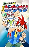 爆球連発!!スーパービーダマン (全15巻) Kindle版