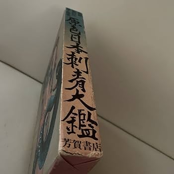 Amazon.co.jp: 原色日本刺青大鑑 昭和48年発行刺青本 : おもちゃ