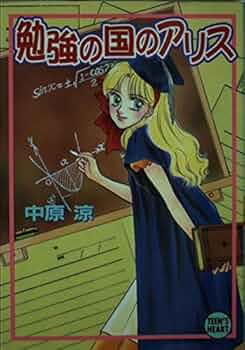 勉強の国のアリス (講談社X文庫 な 1-8 ティーンズハート) | 中原 涼