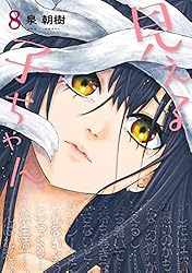 Amazon.co.jp: 見える子ちゃん 13 (MFC) eBook : 泉 朝樹: Kindleストア