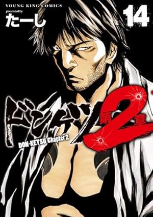 ドンケツ外伝 2巻 (ヤングキングコミックス) | たーし |本 | 通販 | Amazon