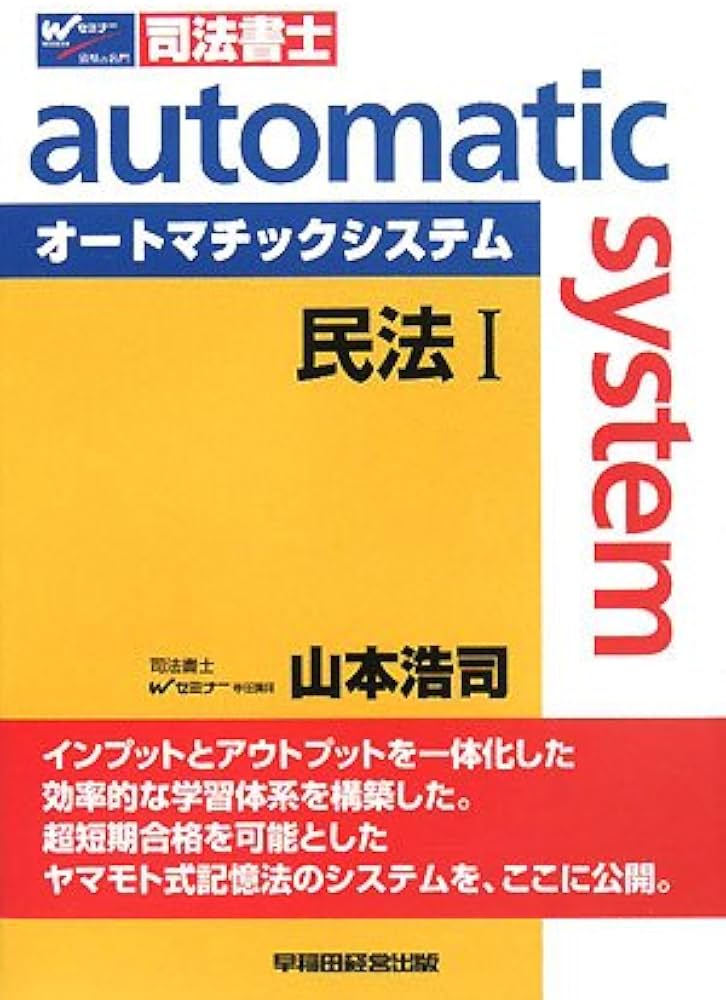 オートマチックシステム民法 1: 司法書士 | 山本 浩司 |本 | 通販 | Amazon