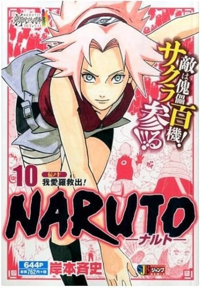 Amazon.co.jp: NARUTO-ナルト- (10) 伝ノ十 我愛羅救出!: 集英社REMIX