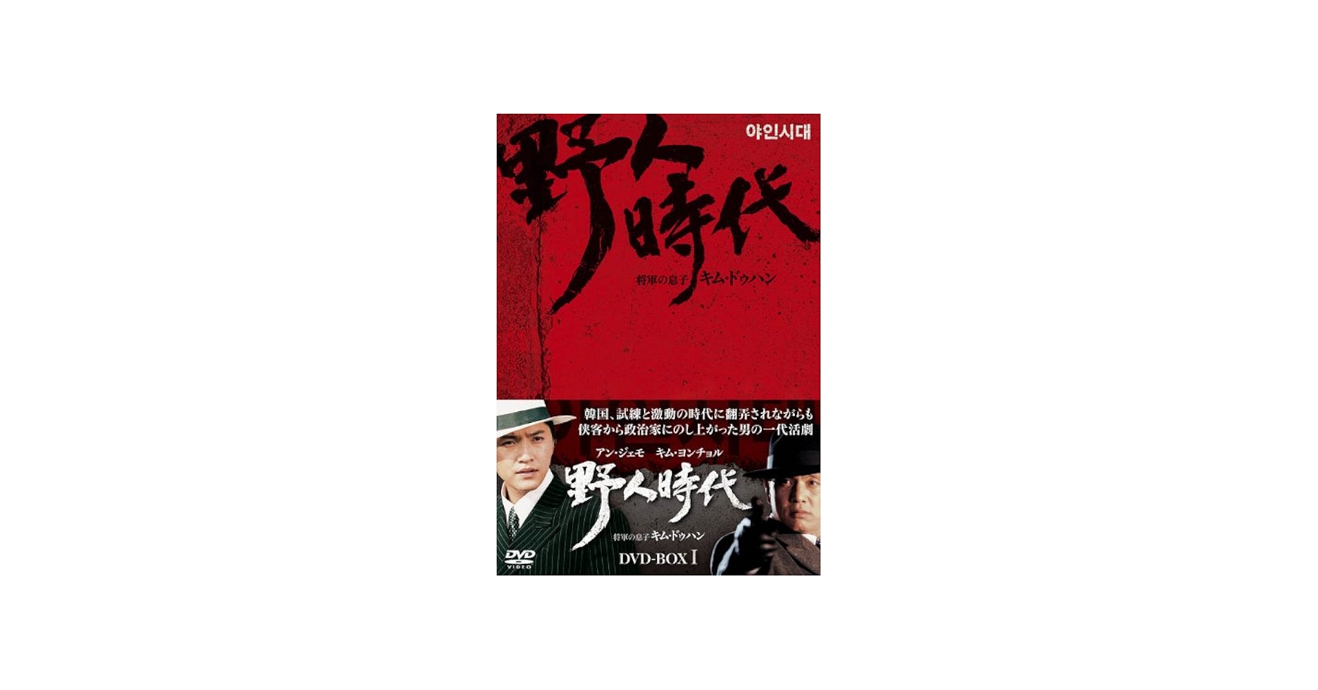 Amazon.co.jp: 野人時代 -将軍の息子 キム・ドゥハン DVD-BOX1 : キム